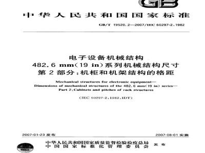 GB/T 19520.2-2007 电子设备机械结构 482.6mm(19in)系列机械结构尺寸 第2部分：机柜和机架结构的格距