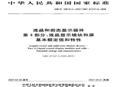 GB/T 18910.4-2007 液晶和固态显示器件 第4部分：液晶显示模块和屏 基本额定值和特性