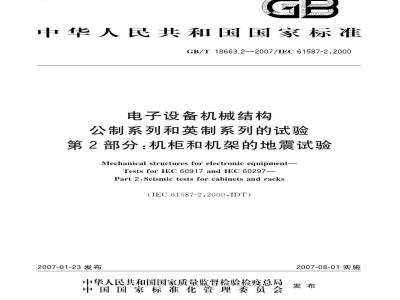 GB/T 18663.2-2007 电子设备机械结构 公制系列和英制系列的试验 第2部分：机柜和机架的地震试验