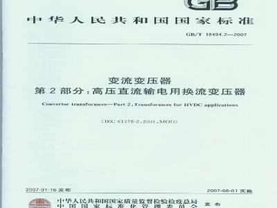 GB/T 18494.2-2007 变流变压器 第2部分：高压直流输电用换流变压器