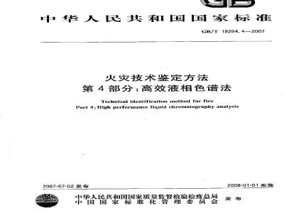 GB/T 18294.4-2007 火灾技术鉴定方法 第4部分：高效液相色谱法