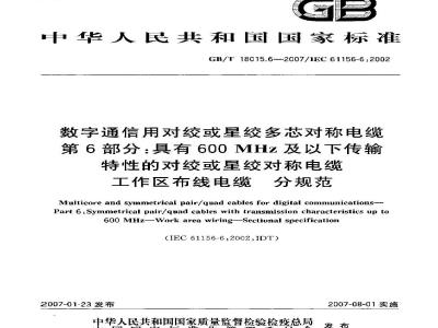 GB/T 18015.6-2007 数字通信用对绞或星绞多芯对称电缆第6部分：具有600MHz及以下传输特性的对绞或星绞对称电缆工作区布线