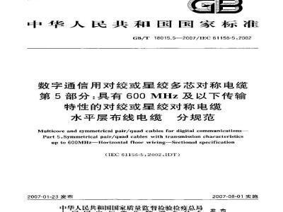 GB/T 18015.5-2007 数字通信用对绞或星绞多芯对称电缆第5部分：具有600MHz及以下传输特性的对绞或星绞对称电缆 水平层布线电