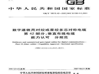 GB/T 18015.42-2007 数字通信用对绞或星绞多芯对称电缆 第42部分：垂直布线电缆 能力认可 分规范