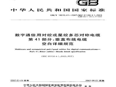 GB/T 18015.41-2007 数字通信用对绞或星绞多芯对称电缆 第41部分：垂直布线电缆 空白详细规范