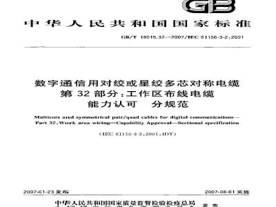 GB/T 18015.32-2007 数字通信用对绞或星绞多芯对称电缆 第32部分：工作区布线电缆 能力认可 分规范