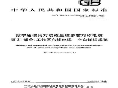 GB/T 18015.31-2007 数字通信用对绞或星绞多芯对称电缆 第31部分：工作区布线电缆 空白详细规范