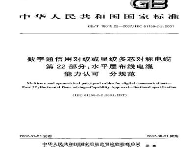 GB/T 18015.22-2007 数字通信用对绞或星绞多芯对称电缆 第22部分：水平层布线电缆 能力认可 分规范