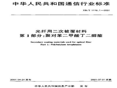 YD/T 1118.1-2001 光纤用二次被覆材料 第1部分:聚对苯二甲酸丁二醇酯