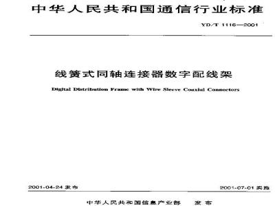 YD/T 1116-2001 线簧式同轴连接器数字配线架