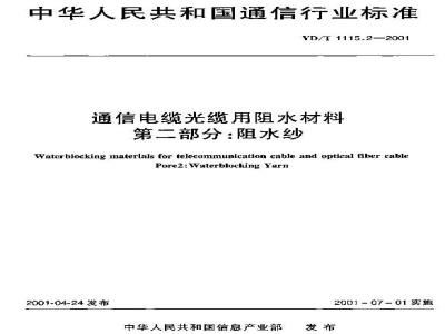 YD/T 1115.2-2001 通信电缆光缆用阻水材料 第一部分: 阻水纱