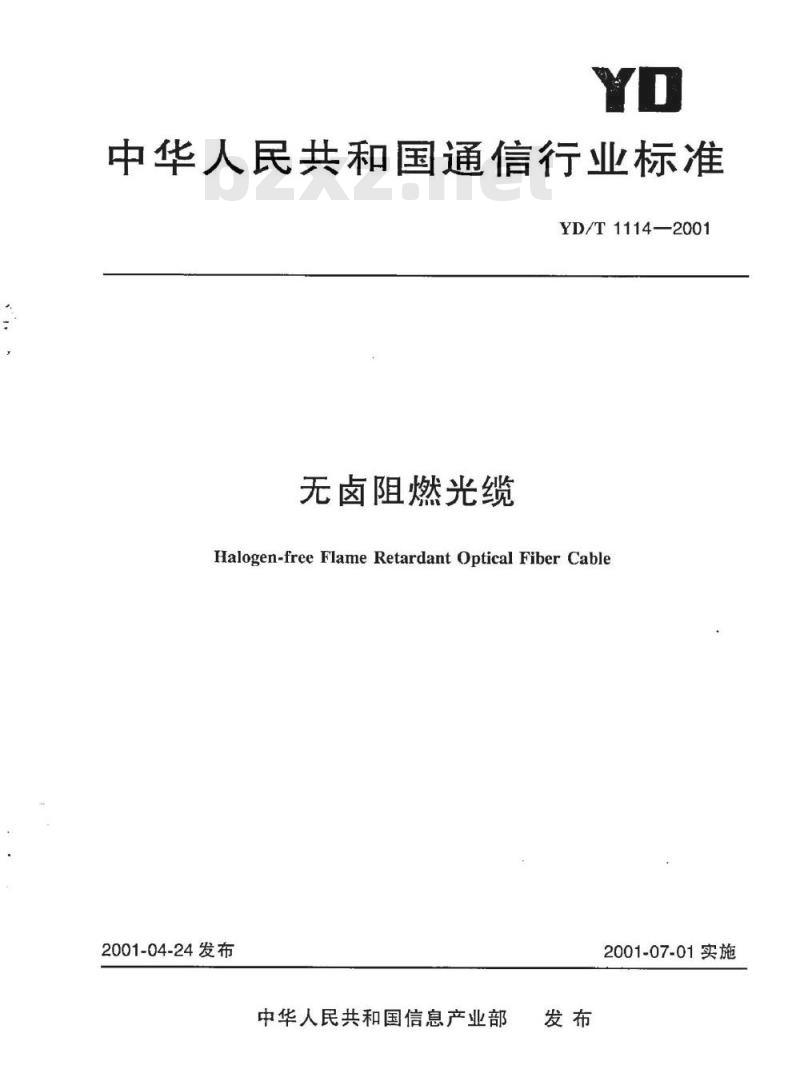 YD/T 1114-2001 无卤阻燃光缆 YD/T 1114-2001 无卤阻燃光缆