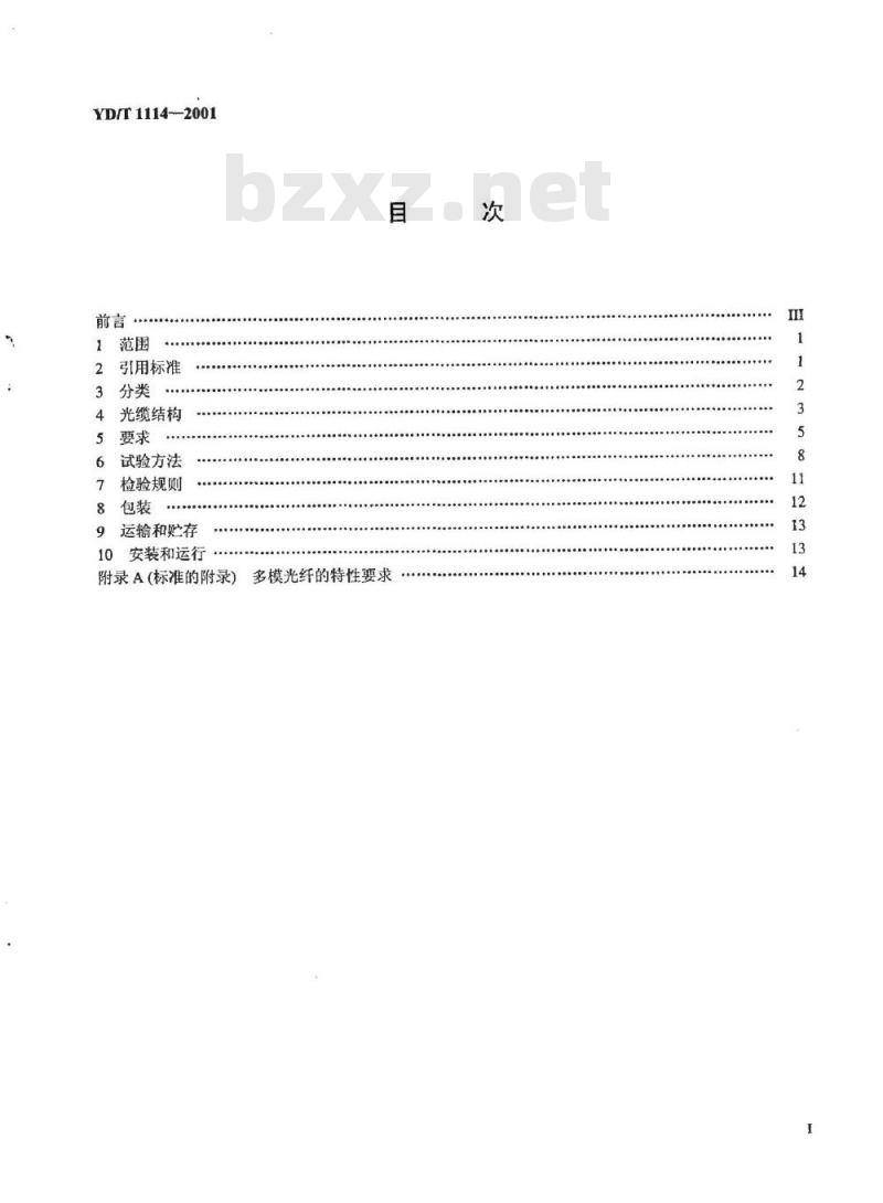 YD/T 1114-2001 无卤阻燃光缆 YD/T 1114-2001 无卤阻燃光缆