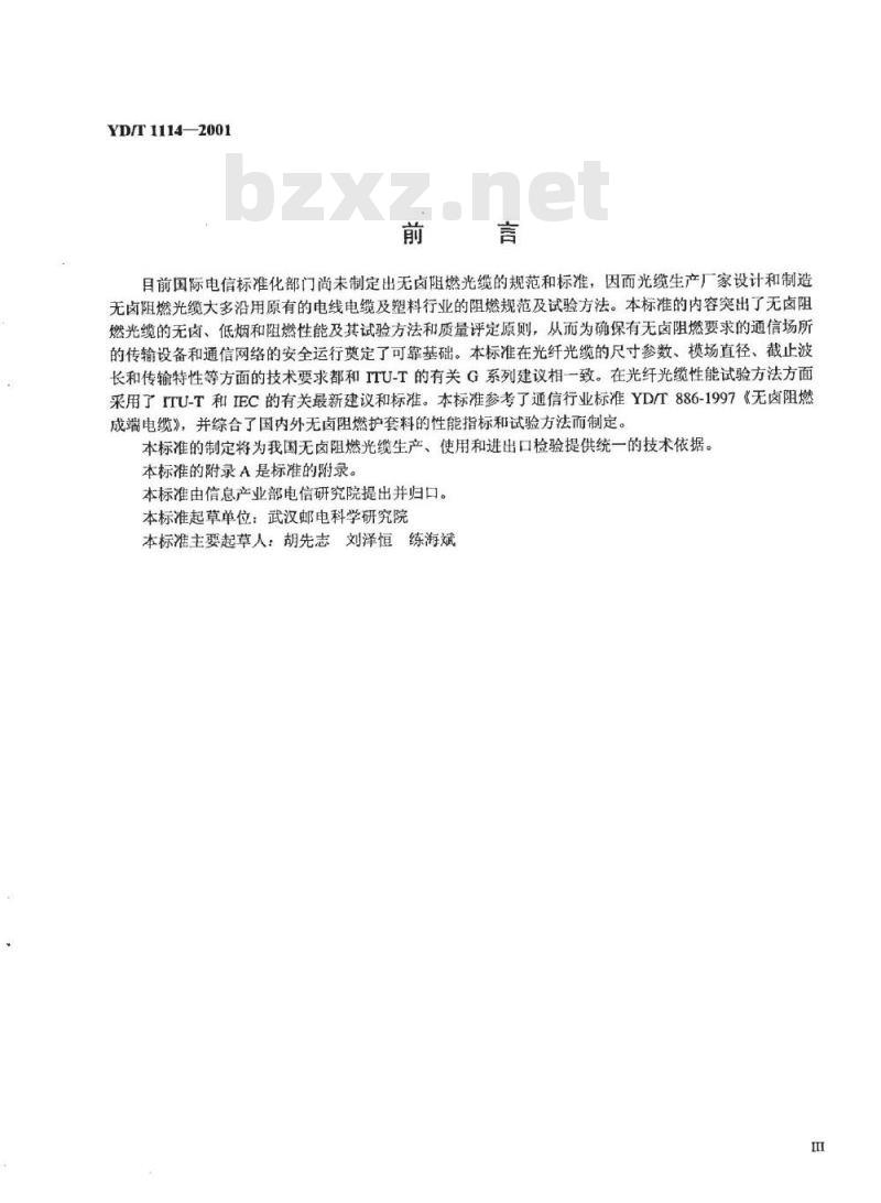 YD/T 1114-2001 无卤阻燃光缆 YD/T 1114-2001 无卤阻燃光缆