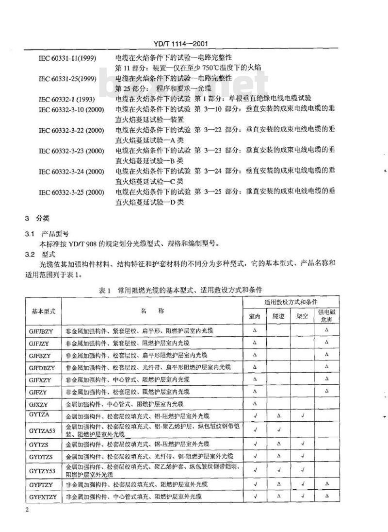 YD/T 1114-2001 无卤阻燃光缆 YD/T 1114-2001 无卤阻燃光缆
