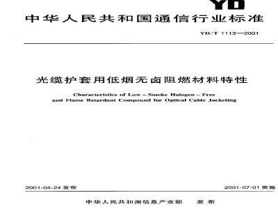 YD/T 1113-2001 光缆护套用低烟无卤阻燃材料特性