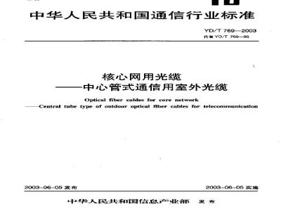 YD/T 769-2003 核心网用光缆---中心管式通信用室外光缆