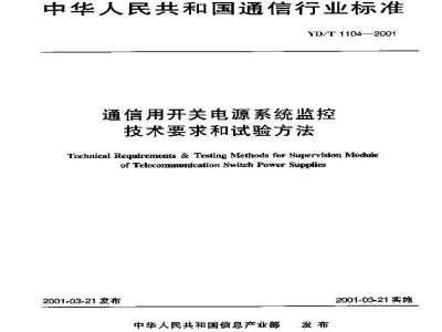 YD/T 1104-2001 通信用开关电源系统监控技术要求和试验方法