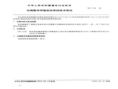 YD 734-1994 光缆数字传输监控系统技术规范