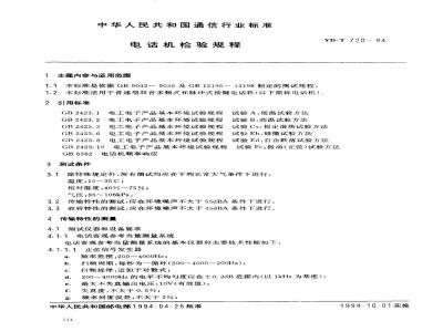 YD/T 720-1994 电话机检验规程