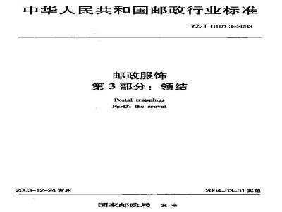YZ/T 0101.3-2003 邮政服饰 第3部分:领结