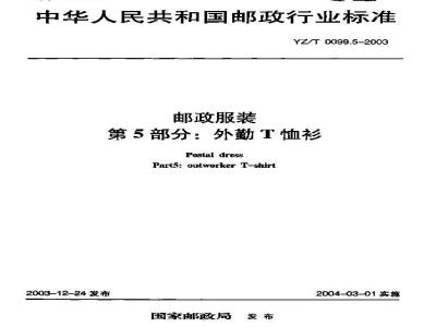 YZ/T 0099.5-2003 邮政服装 第5部分:外勤T恤衫