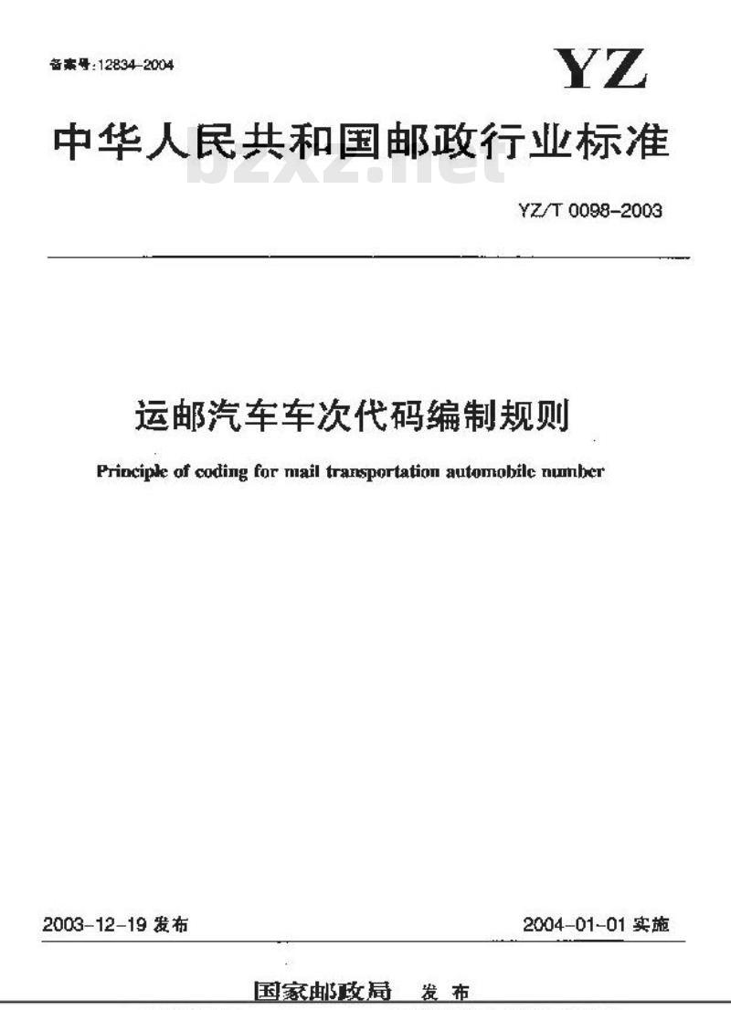 YZ/T 0098-2003 运邮汽车车次代码编制规则 YZ/T 0098-2003 运邮汽车车次代码编制规则