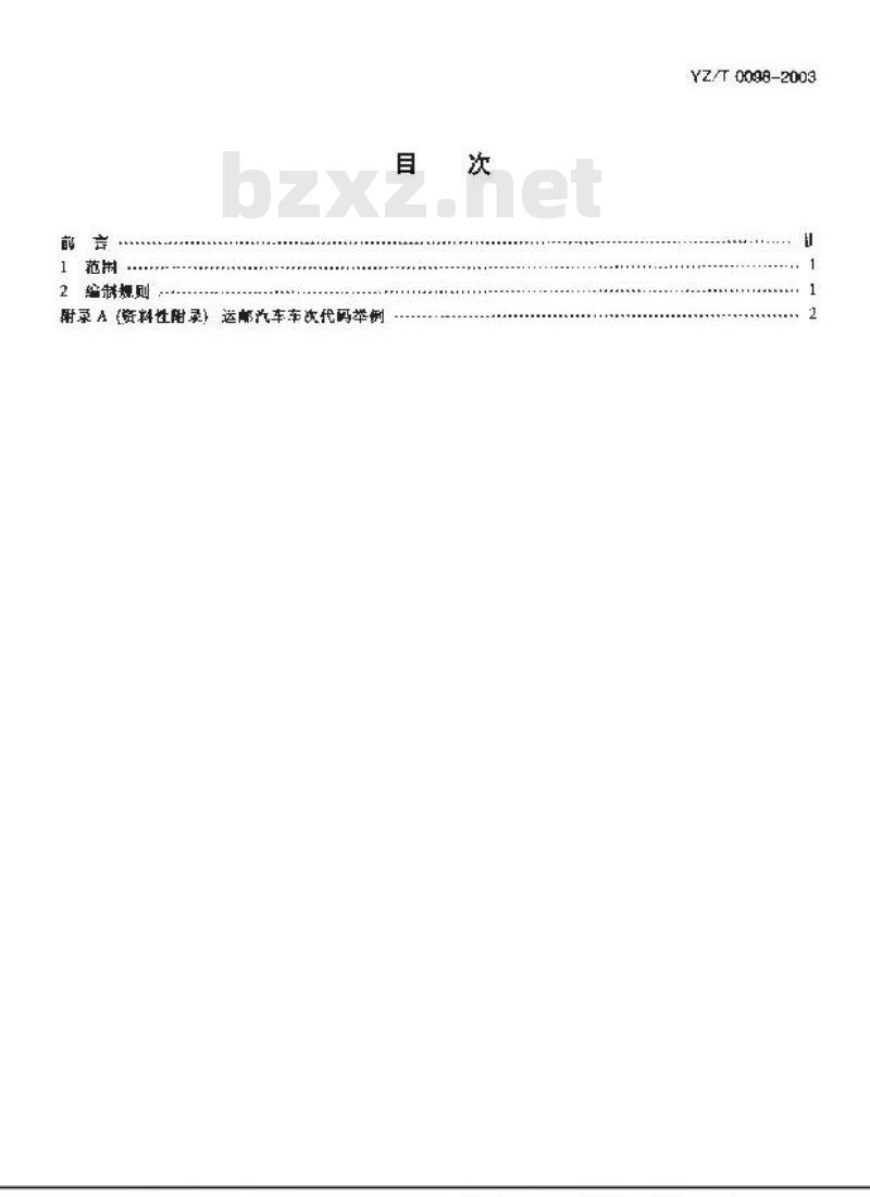 YZ/T 0098-2003 运邮汽车车次代码编制规则 YZ/T 0098-2003 运邮汽车车次代码编制规则