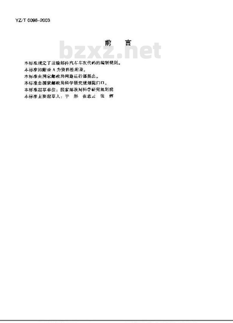 YZ/T 0098-2003 运邮汽车车次代码编制规则 YZ/T 0098-2003 运邮汽车车次代码编制规则