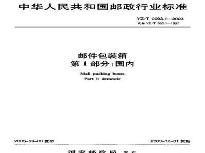 YZ/T 0093.1-2003 邮件包装箱 第1部分:国内