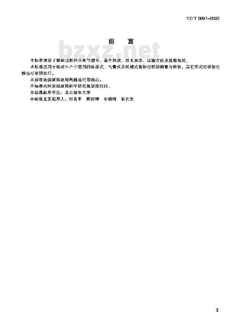 YZ/T 0091-2003 装卸过桥技术条件
