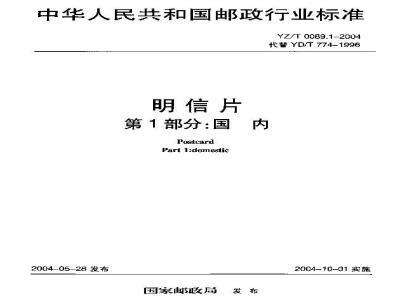 YZ/T 0089.1-2004 明信片 第1部分:国内