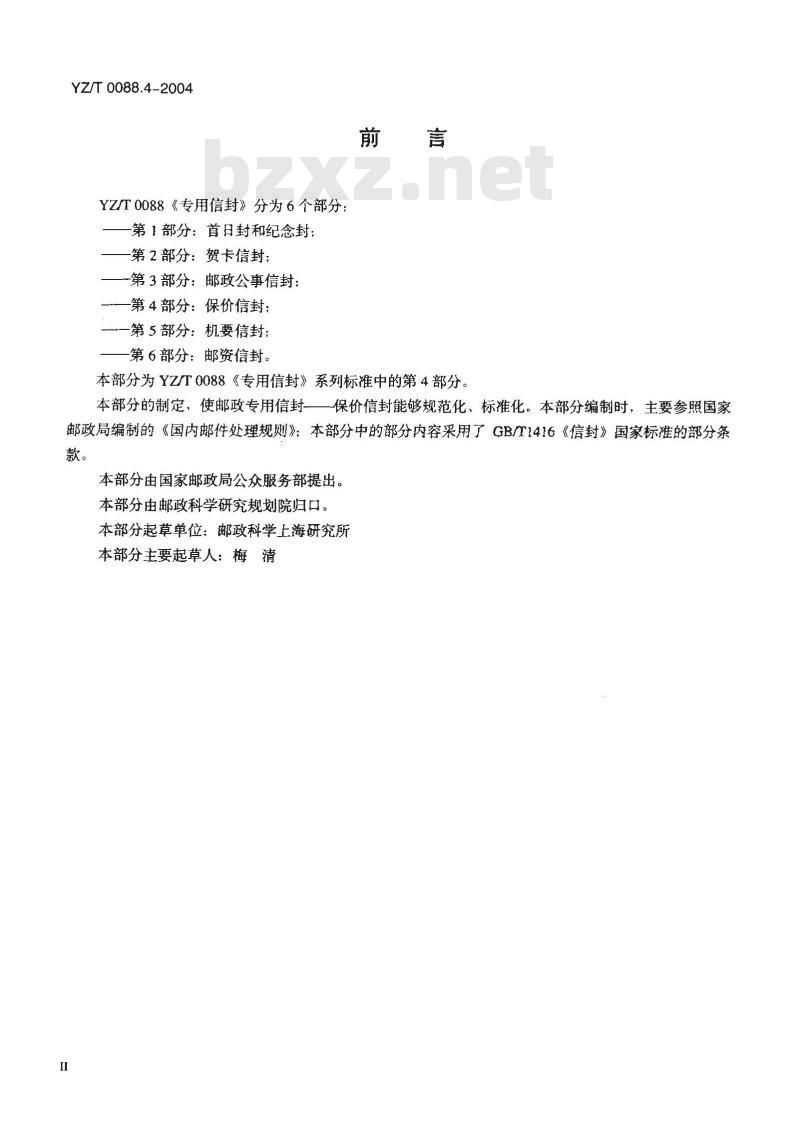 YZ/T 0088.4-2004 专用信封 第4部分:保价信封 YZ/T 0088.4-2004 专用信封 第4部分:保价信封