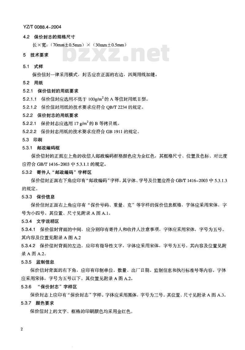 YZ/T 0088.4-2004 专用信封 第4部分:保价信封 YZ/T 0088.4-2004 专用信封 第4部分:保价信封
