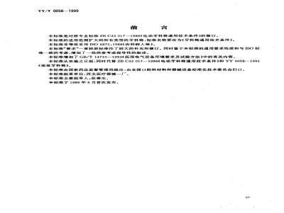 YY/T 0058-1999 牙科椅通用技术条件