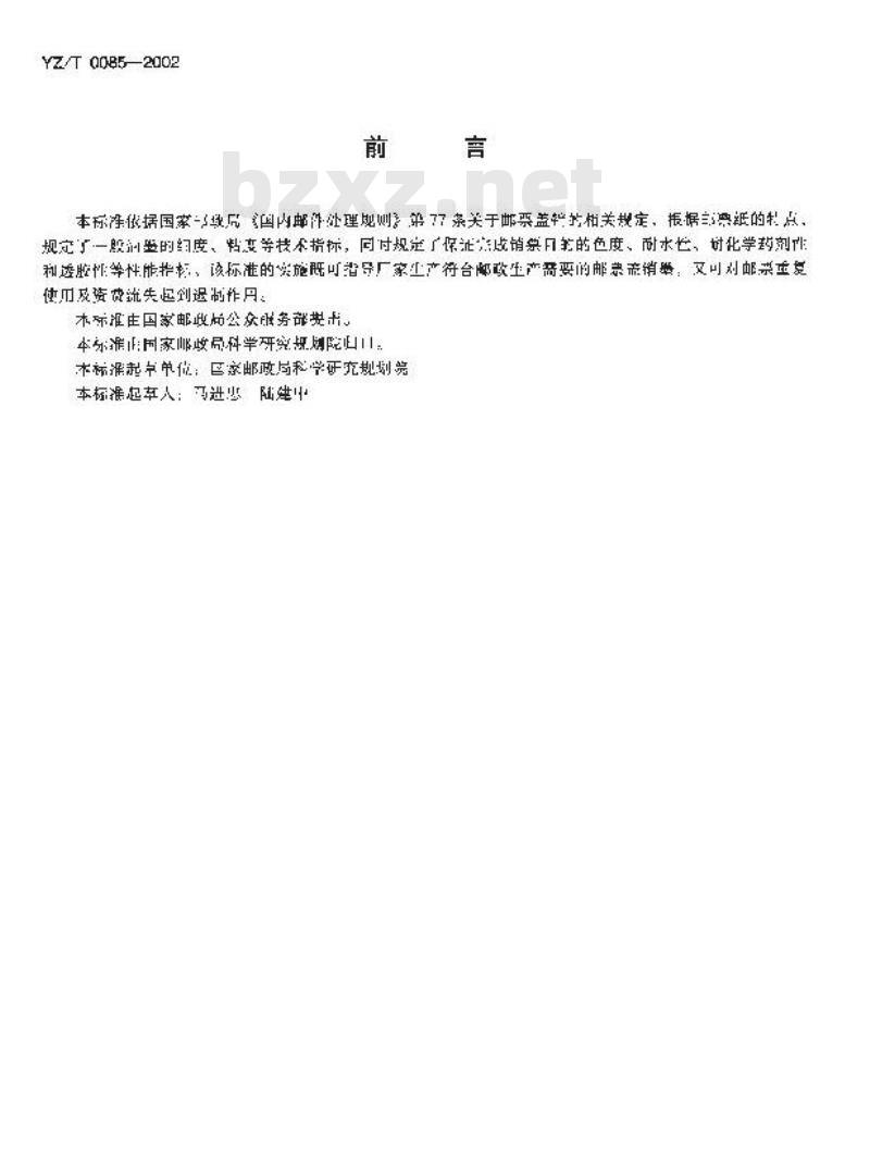 YZ/T 0085-2002 邮票盖销墨 YZ/T 0085-2002 邮票盖销墨