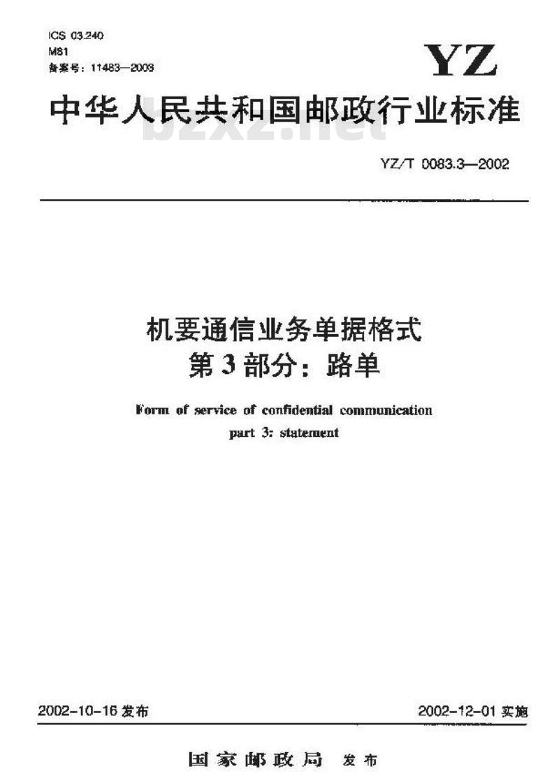 YZ/T 0083.3-2002 机要通信业务单据格式 第3部分:路单 YZ/T 0083.3-2002 机要通信业务单据格式 第3部分:路单
