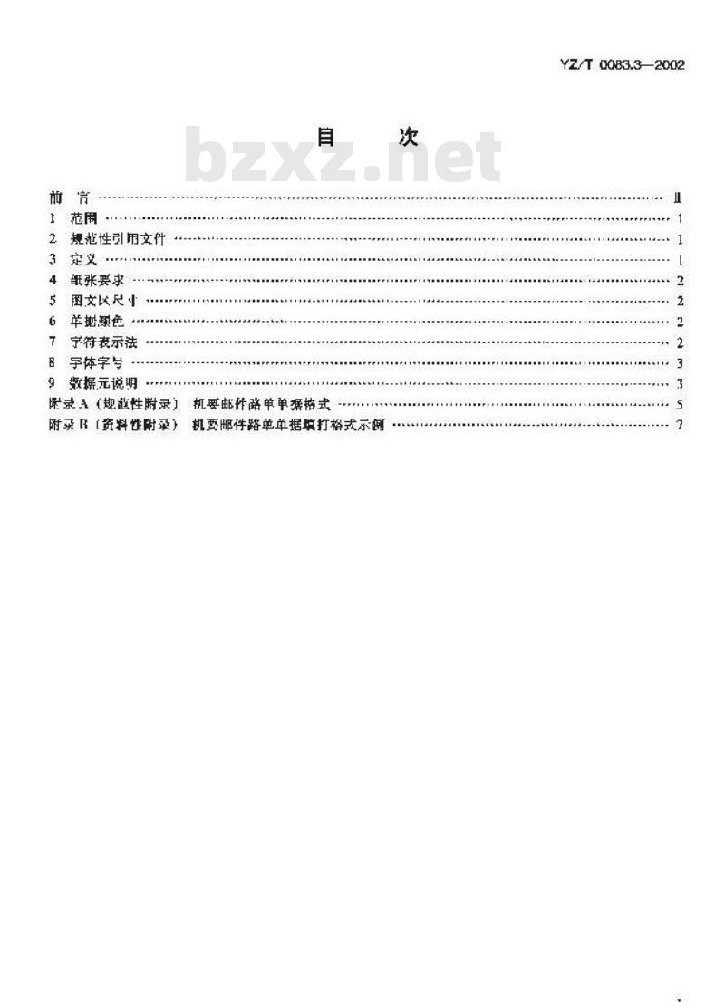 YZ/T 0083.3-2002 机要通信业务单据格式 第3部分:路单 YZ/T 0083.3-2002 机要通信业务单据格式 第3部分:路单