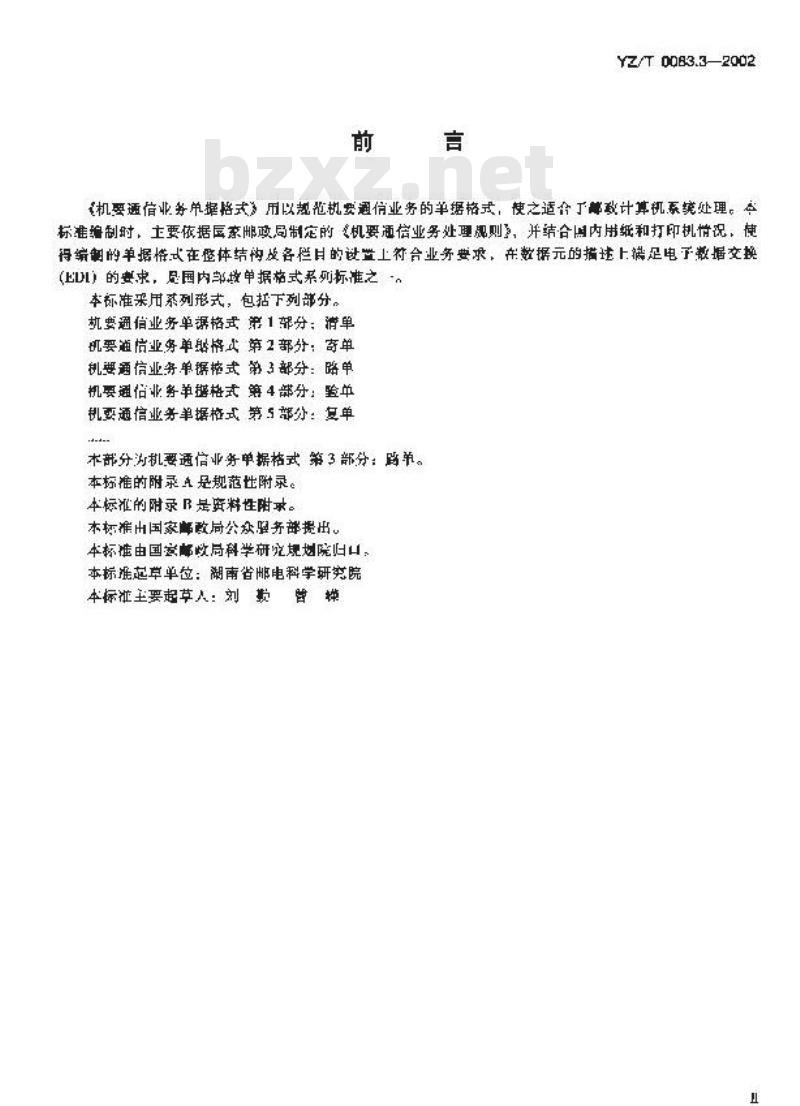 YZ/T 0083.3-2002 机要通信业务单据格式 第3部分:路单 YZ/T 0083.3-2002 机要通信业务单据格式 第3部分:路单