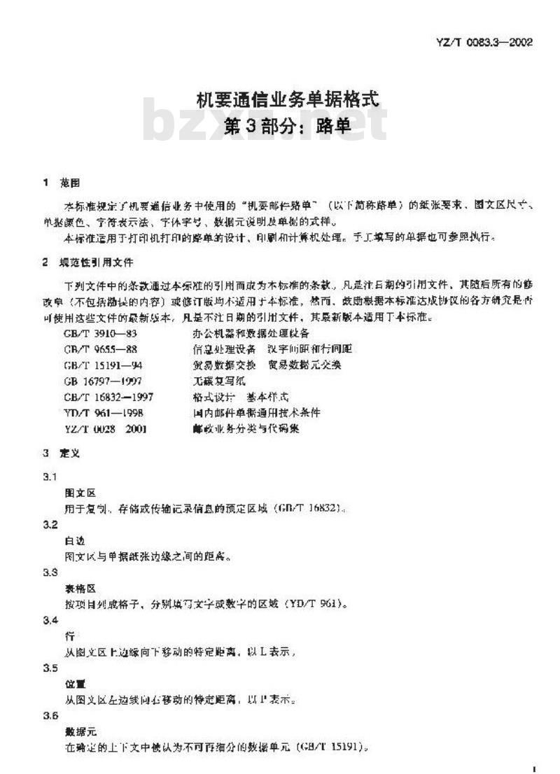 YZ/T 0083.3-2002 机要通信业务单据格式 第3部分:路单 YZ/T 0083.3-2002 机要通信业务单据格式 第3部分:路单
