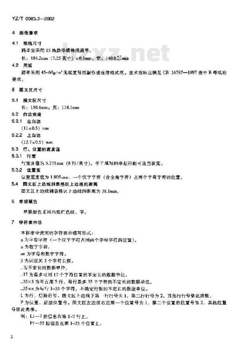 YZ/T 0083.3-2002 机要通信业务单据格式 第3部分:路单 YZ/T 0083.3-2002 机要通信业务单据格式 第3部分:路单