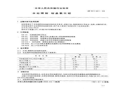 ZB G 77001-1990 水处理剂 结晶氯化铝