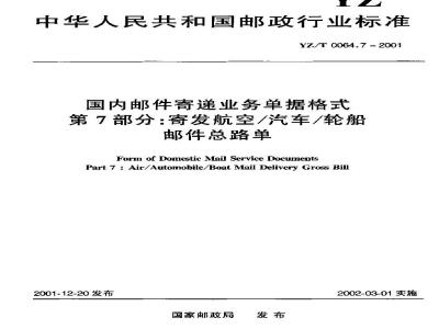 YZ/T 0064.7-2001 国内邮件寄递业务单据格式 第7部分:寄发航空/汽车/轮船邮件总路单