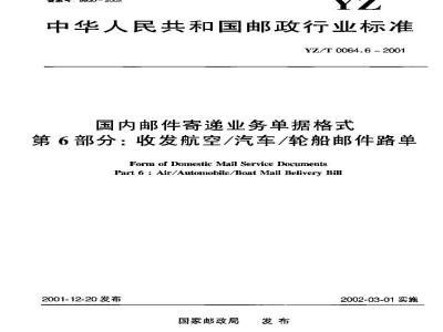 YZ/T 0064.6-2001 国内邮件寄递业务单据格式 第6部分:收发航空/汽车/轮船邮件路单