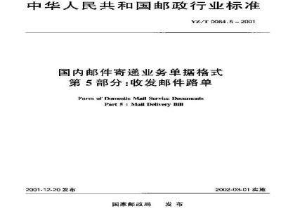 YZ/T 0064.5-2001 国内邮件寄递业务单据格式 第5部分:收发邮件路单