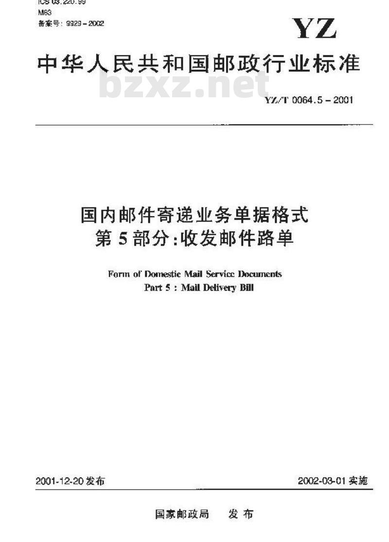 YZ/T 0064.5-2001 国内邮件寄递业务单据格式 第5部分:收发邮件路单