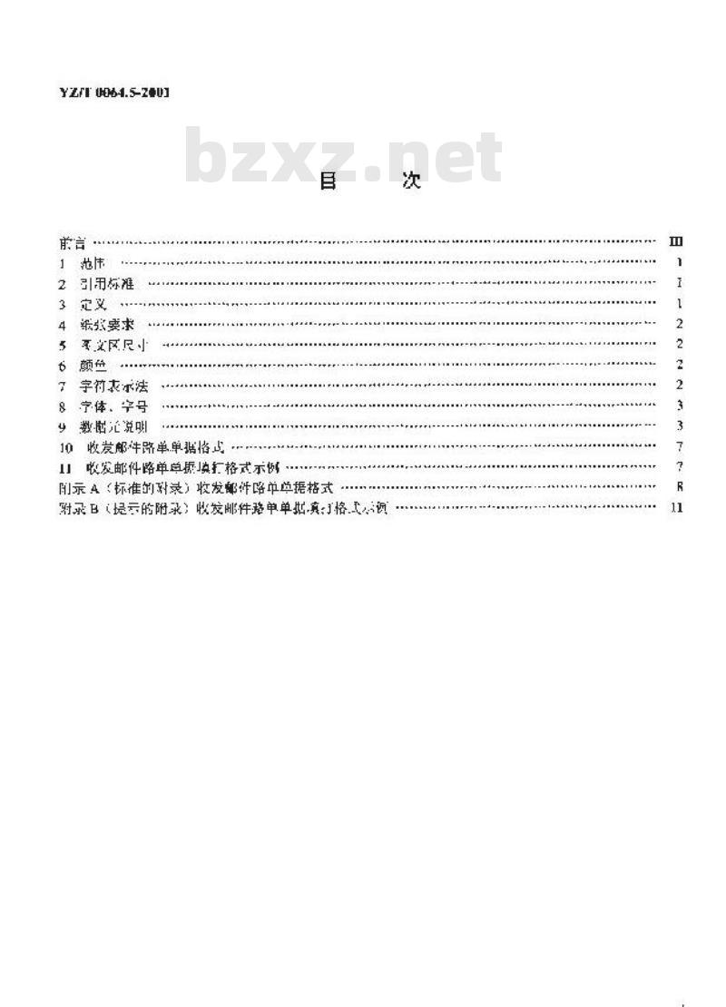 YZ/T 0064.5-2001 国内邮件寄递业务单据格式 第5部分:收发邮件路单