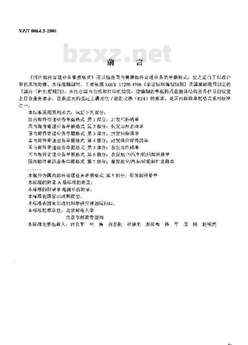 YZ/T 0064.5-2001 国内邮件寄递业务单据格式 第5部分:收发邮件路单