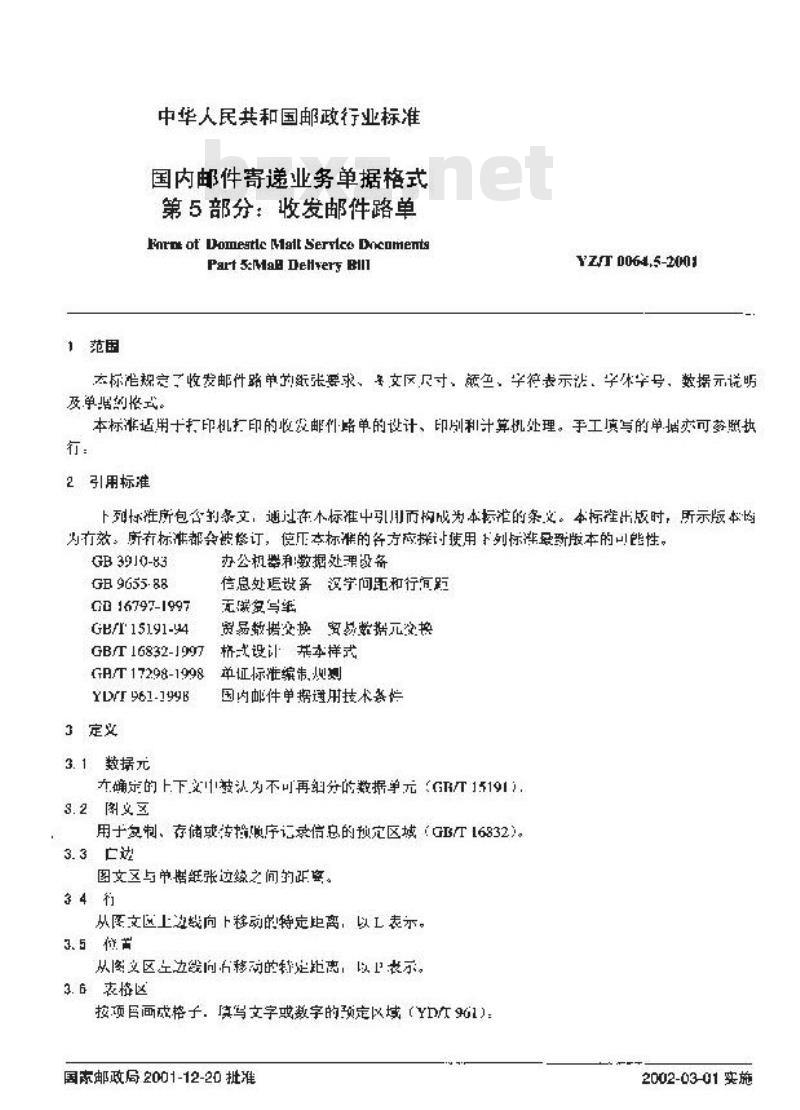 YZ/T 0064.5-2001 国内邮件寄递业务单据格式 第5部分:收发邮件路单