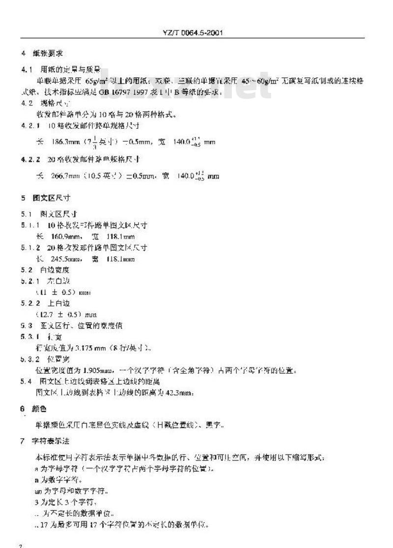YZ/T 0064.5-2001 国内邮件寄递业务单据格式 第5部分:收发邮件路单